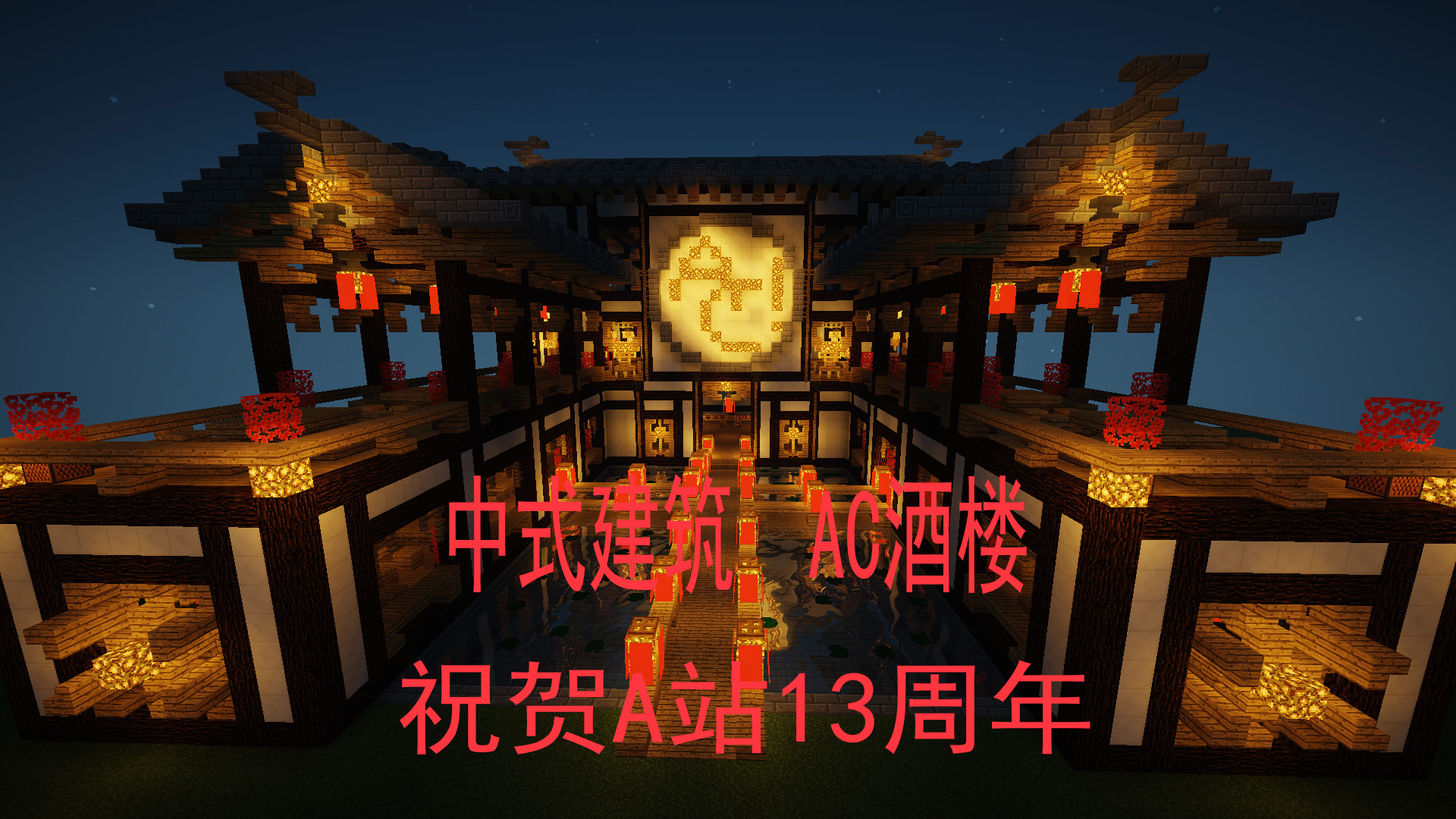 【出道616】【我的世界】AC酒楼,祝贺A站13周年快乐。